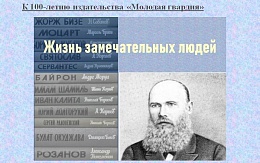 ЖЗЛ – уникальная книжная серия